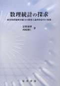 数理統計の探求