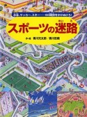 スポーツの迷路　水泳、サッカー、スキー・・・・・・60競技をかけぬけろ