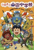 山田県立山田小学校　見学禁止！？山田センターのひみつ