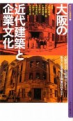 大阪の近代建築と企業文化