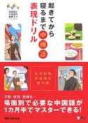 起きてから寝るまで　中国語表現ドリル