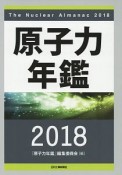 原子力年鑑　2018