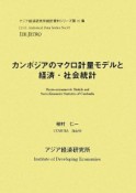 カンボジアのマクロ計量モデルと経済・社会統計