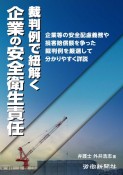 裁判例で紐解く　企業の安全衛生責任