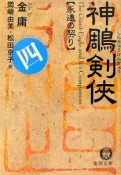 神雕剣侠　永遠の契り（4）