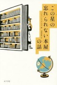 この星の忘れられない本屋の話