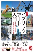 カラー版パブリックアート入門　タダで観られるけど、タダならぬアートの世界