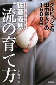 佐藤義則　一流の育て方