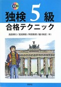 独検　5級　合格テクニック　CD付