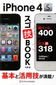 iPhone4S　スゴ技BOOK