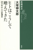 ヒトはこうして増えてきた