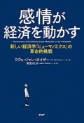 感情が経済を動かす