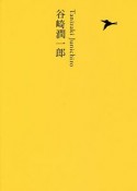 池澤夏樹＝個人編集　日本文学全集（15）