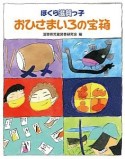 おひさまいろの宝箱　ぼくら滋賀っ子