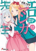 エロマンガ先生　山田エルフちゃん逆転勝利の巻（12）