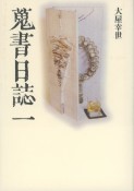 蒐書日誌（1）