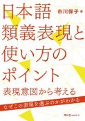 日本語類義表現と使い方のポイント