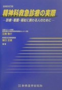 精神科救急診療の実際