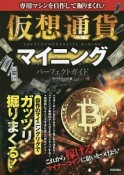 仮想通貨マイニング　パーフェクトガイド