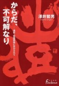 からだ、不可解なり