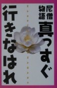 真っすぐ行（i）きなはれ