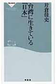 台湾に生きている「日本」