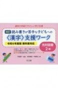 改訂　読み書きが苦手な子どもへの〈漢字〉支援ワーク光村図書2年　令和6年度版教科書対応