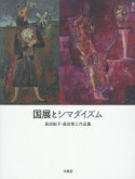 国展とシマダイズム　島田鮎子・島田章三作品集