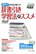 辞書引き学習法のススメ