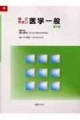 学びやすい医学一般（10）