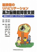 高次脳機能障害支援　脳損傷のリハビリテーション