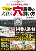 とことん回収率を上げる！大谷式穴馬券の買い方