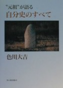 “元祖”が語る自分史のすべて