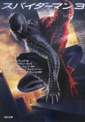 スパイダーマン3