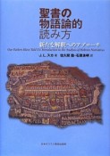 聖書の物語論的読み方