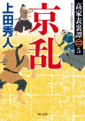 京乱　高家表裏譚5