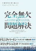 完全無欠の問題解決　不確実性を乗り越える7ステップアプローチ