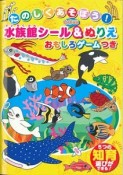 たのしくあそぼう！水族館シール＆ぬりえ　おもしろゲームつき