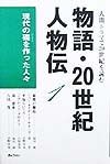 物語・20世紀人物伝　現代の礎を作った人々　第1巻