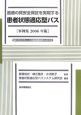 医療の質安全保証を実現する患者状態適応型パス　事例集　2006