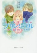 プリンシパル　恋する私はヒロインですか？　映画ノベライズ