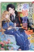 暴君侯爵の求婚宣言　石棺から蘇った私を、強面サソリ獣人が褒美に求めてく