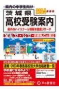 茨城県高校受験案内　2024年度用　全私立・公立・近県私立と国立