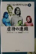 スモール・サクリファイス　虐待の連鎖　上