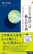 「ひとり終活」は備えが9割　事例と解説でわかる「安心老後」の分かれ道