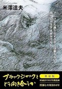 ブラックジャックとどう向き合うか　医師との対決64年　増補版　83歳までの17年間追加