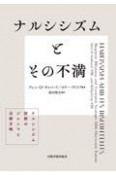 ナルシシズムとその不満　ナルシシズム診断のジレンマと治療方略