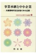 事業承継と中小企業　大廃業時代を生き抜く中小企業