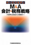 ケーススタディ　M＆A　会計・税務戦略