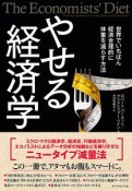 やせる経済学　世界でいちばん経済合理的に体重を減らす方法